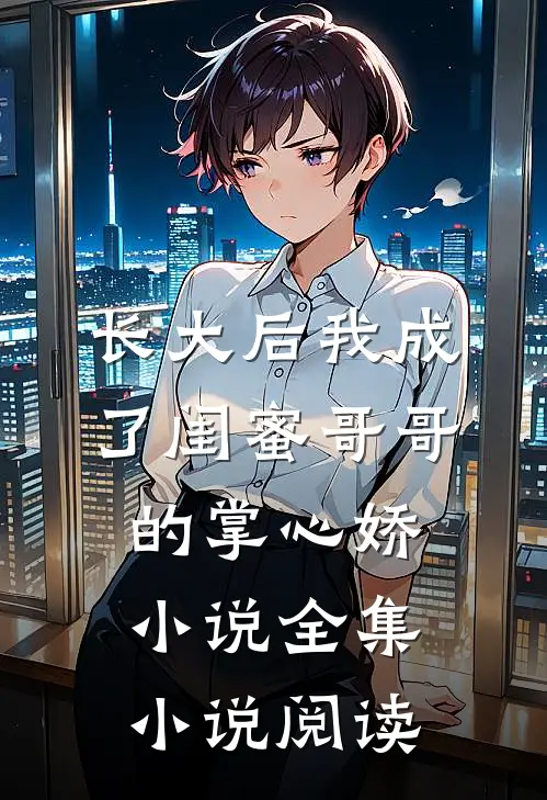长大后我成了闺蜜哥哥的掌心娇小说全集小说阅读