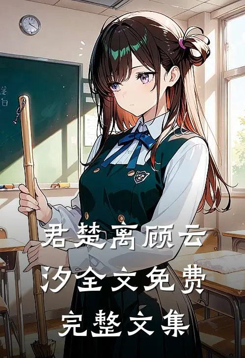 君楚离顾云汐全文免费完整文集