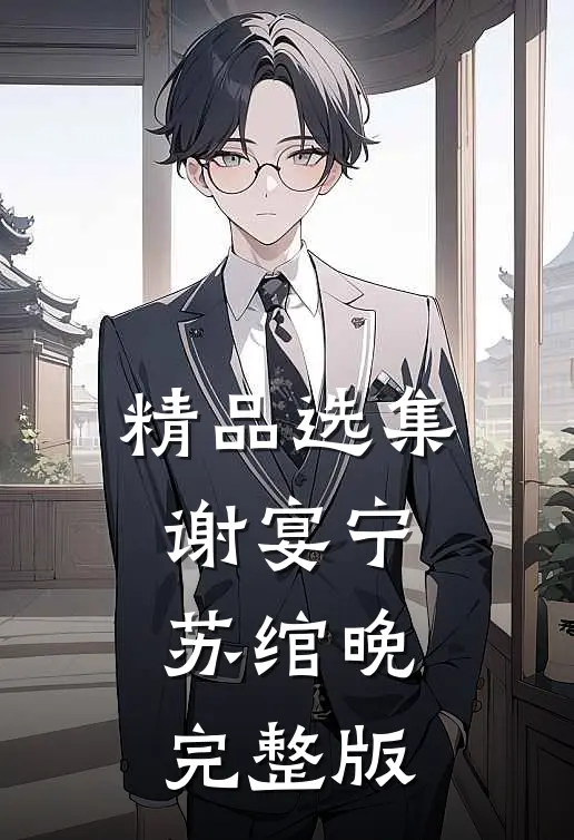精品选集谢宴宁苏绾晚完整版