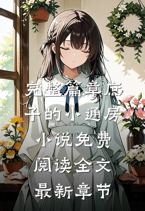 完整篇章庶子的小通房小说免费阅读全文最新章节