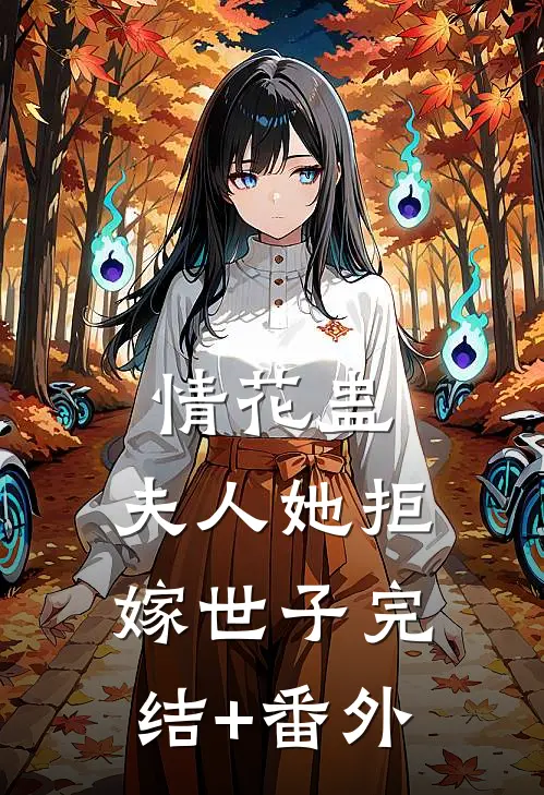 情花蛊：夫人她拒嫁世子完结+番外