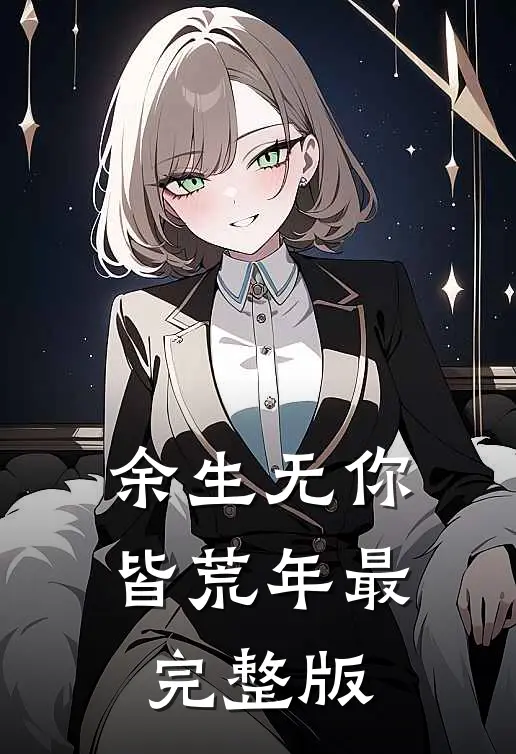 余生无你皆荒年最完整版