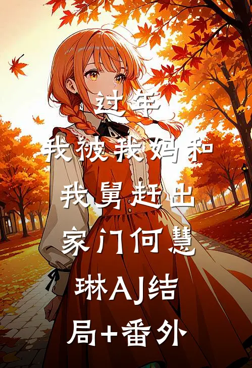 过年，我被我妈和我舅赶出家门何慧琳AJ结局+番外