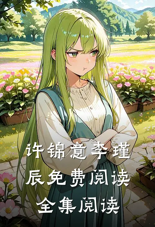 许锦意李瑾辰免费阅读全集阅读