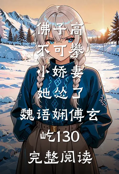 佛子高不可攀,小娇妻她怂了:魏语娴傅玄屹130完整阅读