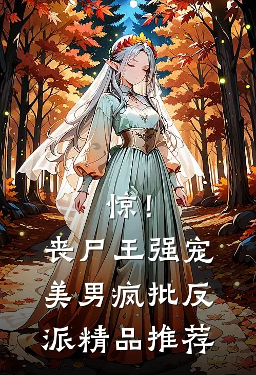 惊！丧尸王强宠美男疯批反派精品推荐