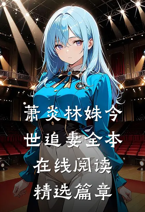 萧炎林姝今世追妻全本在线阅读精选篇章