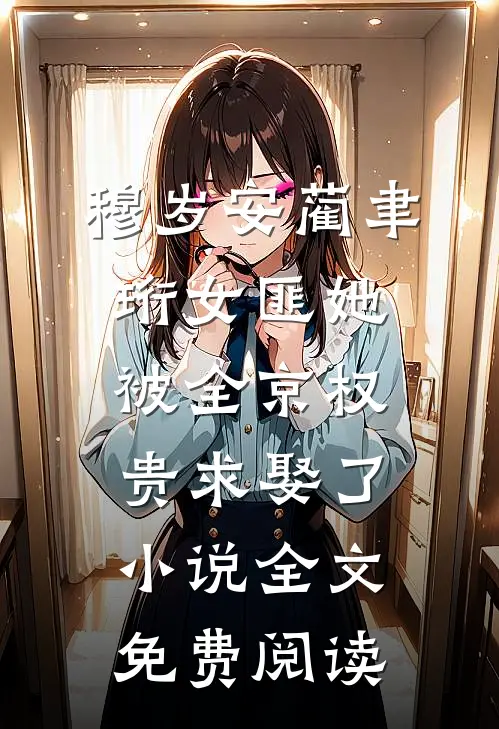 穆岁安蔺聿珩女匪她被全京权贵求娶了小说全文免费阅读