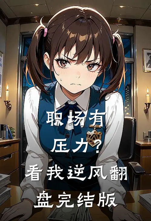 职场有压力？看我逆风翻盘完结版