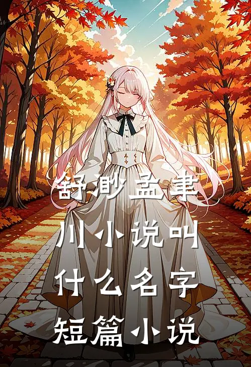 舒渺孟聿川小说叫什么名字短篇小说
