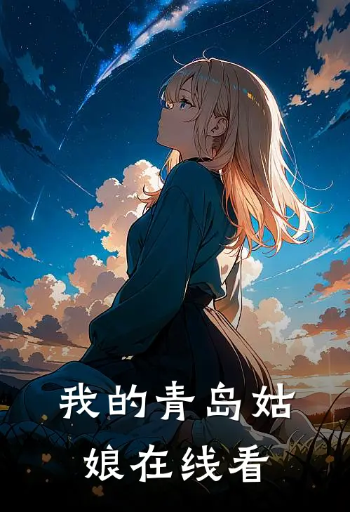 我的青岛姑娘在线看