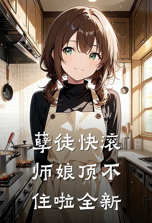 孽徒快滚，师娘顶不住啦全新