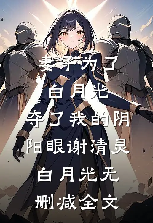 妻子为了白月光，夺了我的阴阳眼谢清灵白月光无删减全文