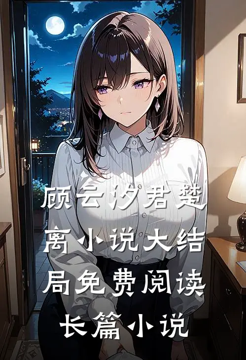 顾云汐君楚离小说大结局免费阅读长篇小说
