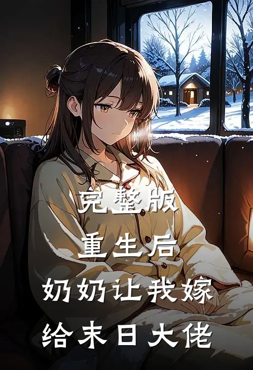 完整版重生后，奶奶让我嫁给末日大佬