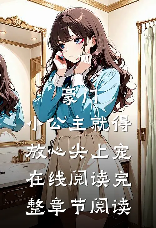 豪门:小公主就得放心尖上宠在线阅读完整章节阅读