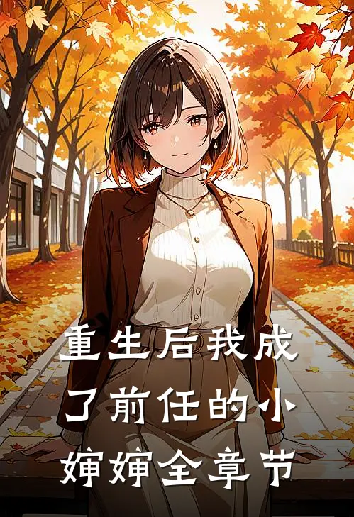 重生后我成了前任的小婶婶全章节