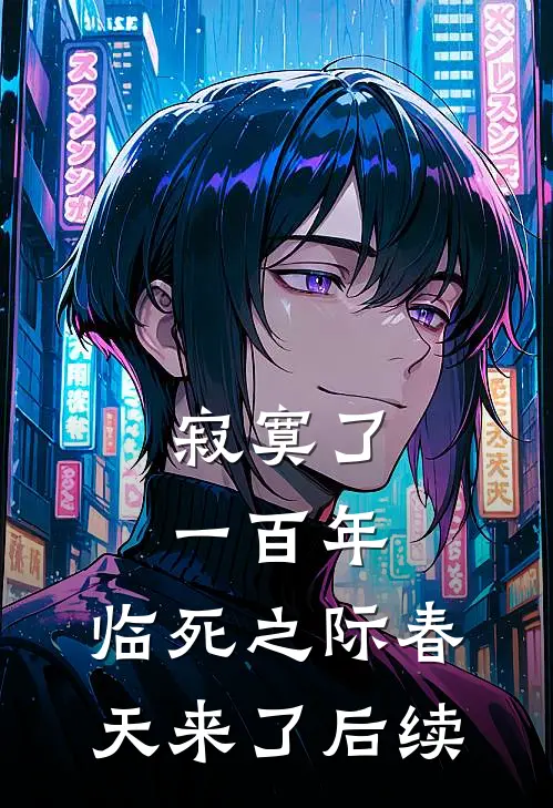寂寞了一百年，临死之际春天来了后续
