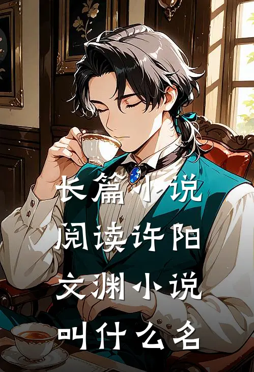 长篇小说阅读许阳文渊小说叫什么名