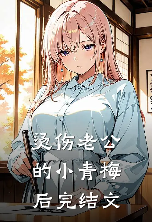 烫伤老公的小青梅后完结文