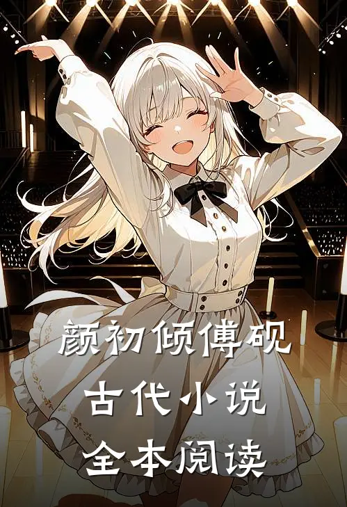 颜初倾傅砚古代小说全本阅读