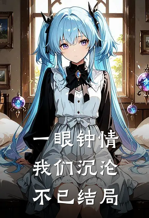 一眼钟情,我们沉沦不已结局是歌