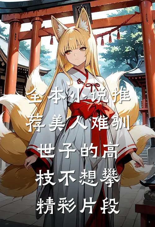 全本小说推荐美人难驯:世子的高枝不想攀精彩片段