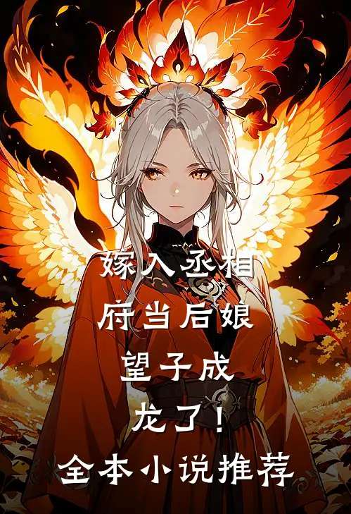 嫁入丞相府当后娘,望子成龙了!全本推荐阅读