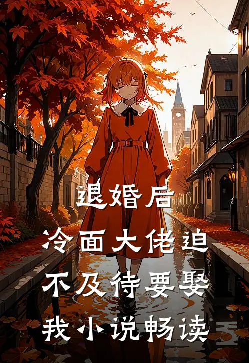 退婚后，冷面大佬迫不及待要娶我小说畅读