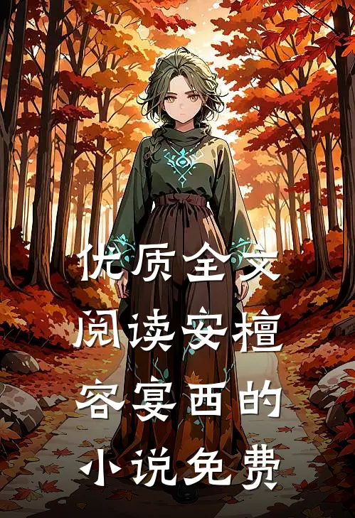 优质全文阅读安檀容宴西的小说免费