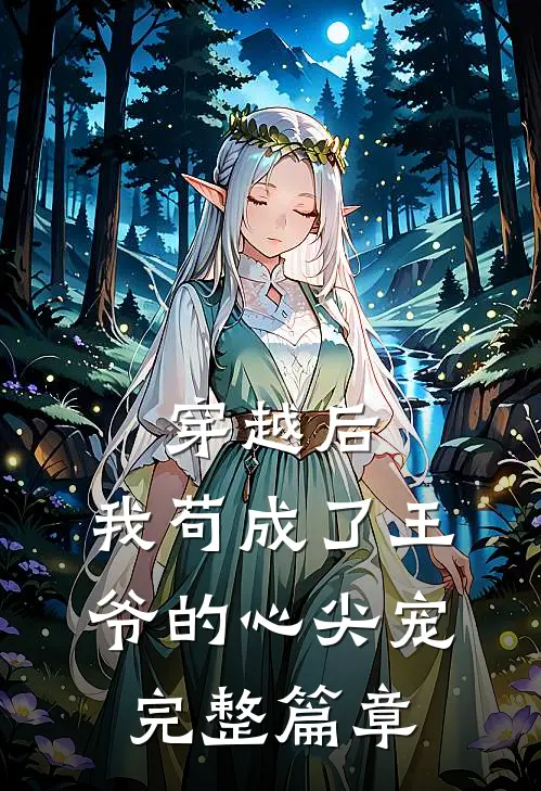 穿越后,我苟成了王爷的心尖宠完整篇章