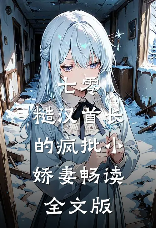 七零：糙汉首长的疯批小娇妻畅读全文版
