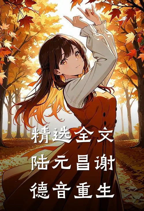 精选全文陆元昌谢德音重生