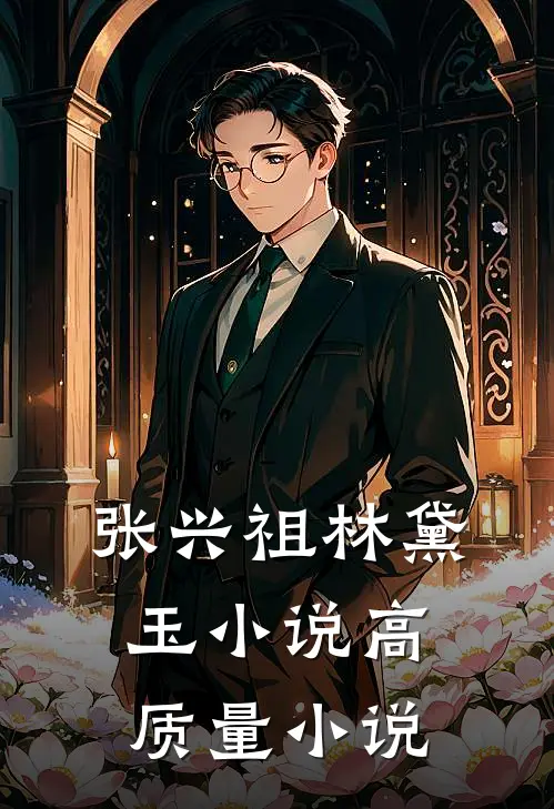 张兴祖林黛玉小说高质量小说