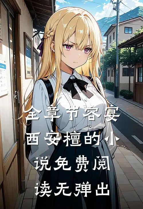 全章节容宴西安檀的小说免费阅读无弹出