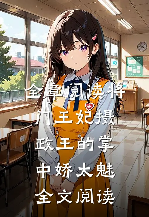 全章阅读将门王妃摄政王的掌中娇太魅全文阅读
