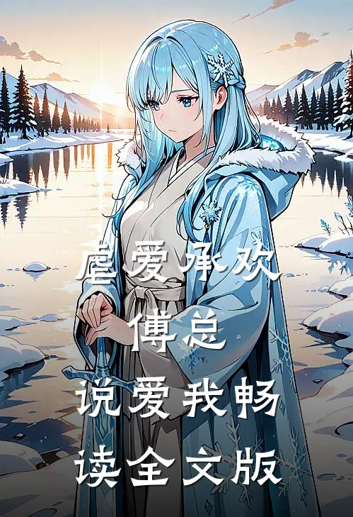 虐爱承欢：傅总，说爱我畅读全文版