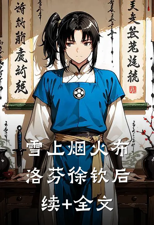 雪上烟火布洛芬徐钦后续+全文