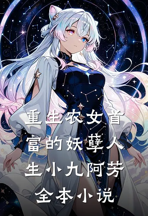 重生农女首富的妖孽人生小九阿芳全本小说