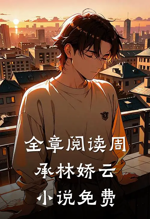 全章阅读周承林娇云小说免费