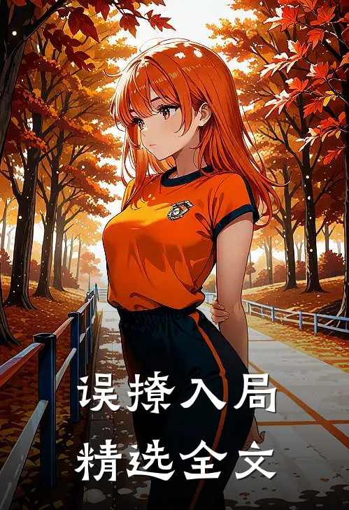 误撩入局精选全文