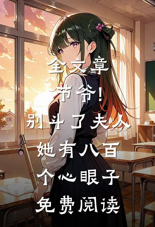 全文章节爷!别斗了,夫人她有八百个心眼子免费阅读