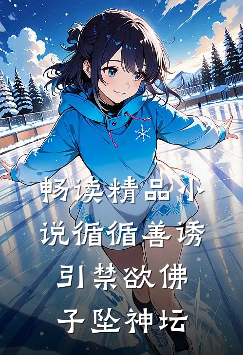 畅读精品小说循循善诱，引禁欲佛子坠神坛