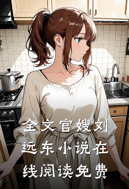 全文官嫂刘远东小说在线阅读免费