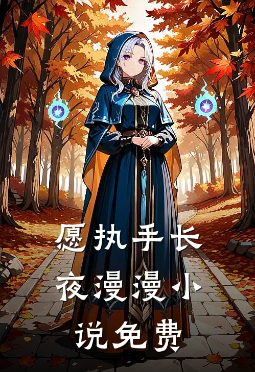 愿执手长夜漫漫小说免费