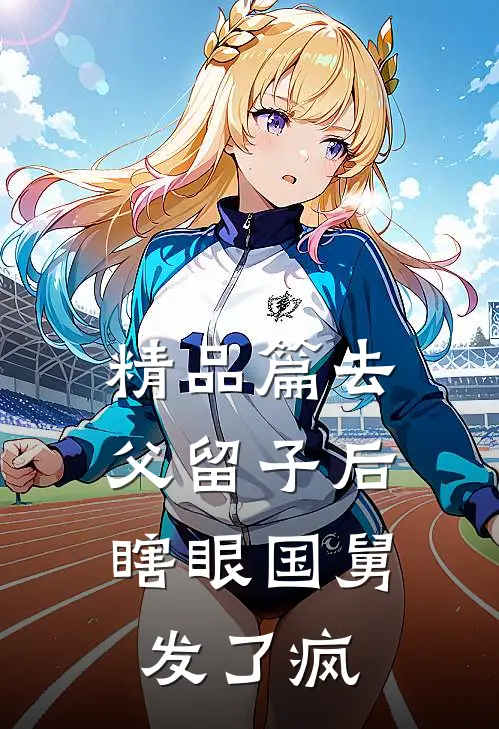 精品篇去父留子后，瞎眼国舅发了疯