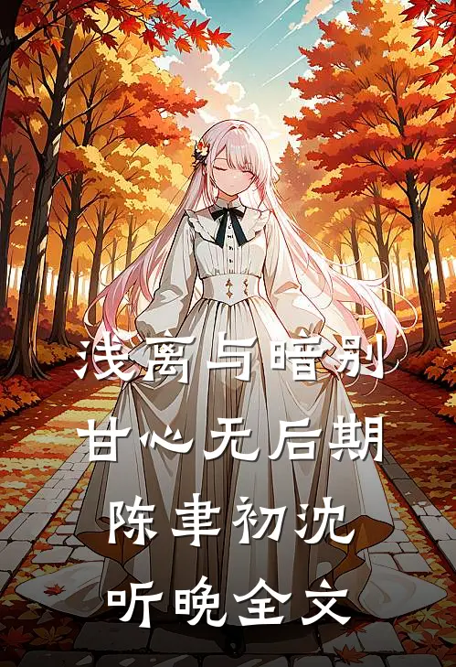 浅离与暗别，甘心无后期陈聿初沈听晚全文