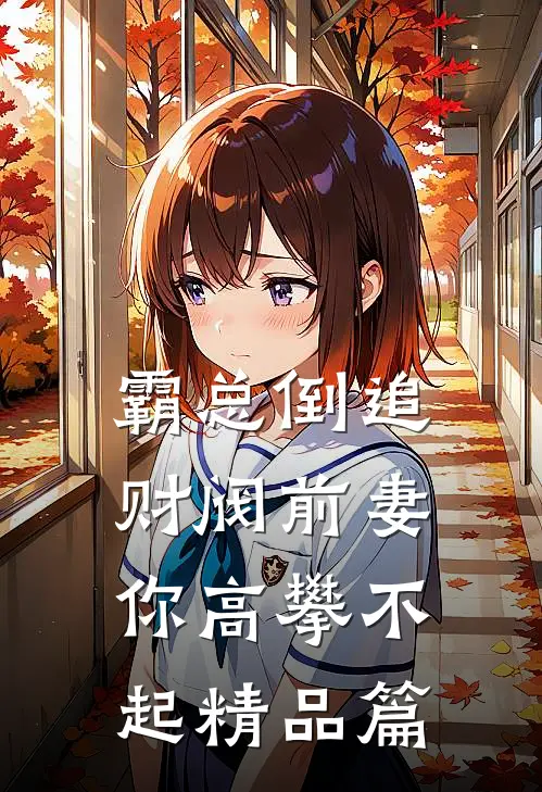 霸总倒追：财阀前妻你高攀不起精品篇