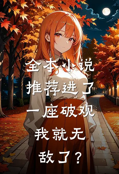 全本小说推荐进了一座破观，我就无敌了？