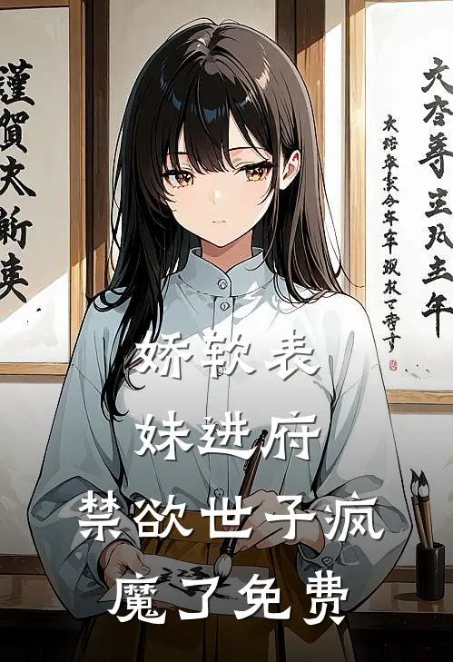 娇软表妹进府：禁欲世子疯魔了免费